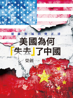 cover image of 美國為何「失去」了中國